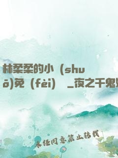 林柔柔的小說(shuō)免費(fèi)閱讀