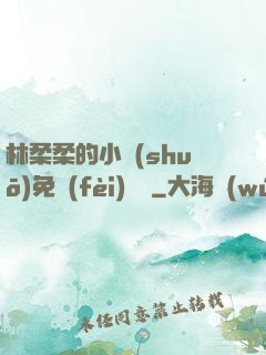 林柔柔的小說(shuō)免費(fèi)閱讀