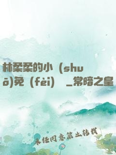 林柔柔的小說(shuō)免費(fèi)閱讀