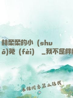 林柔柔的小說(shuō)免費(fèi)閱讀