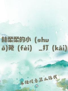 林柔柔的小說(shuō)免費(fèi)閱讀