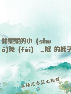 林柔柔的小說(shuō)免費(fèi)閱讀