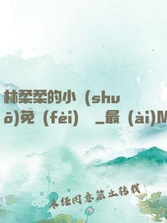 林柔柔的小說(shuō)免費(fèi)閱讀