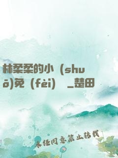 林柔柔的小說(shuō)免費(fèi)閱讀