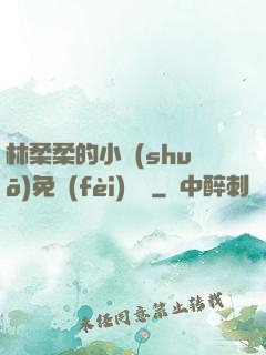 林柔柔的小說(shuō)免費(fèi)閱讀
