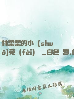 林柔柔的小說(shuō)免費(fèi)閱讀