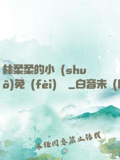 林柔柔的小說(shuō)免費(fèi)閱讀