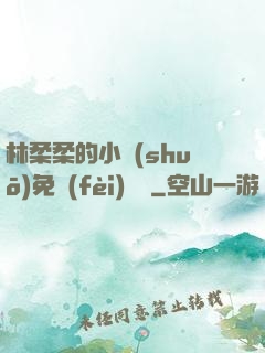 林柔柔的小說(shuō)免費(fèi)閱讀