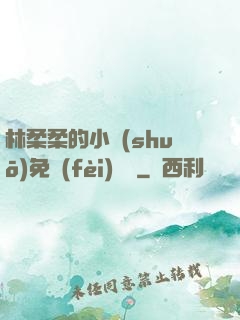 林柔柔的小說(shuō)免費(fèi)閱讀