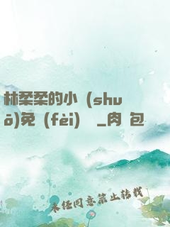 林柔柔的小說(shuō)免費(fèi)閱讀