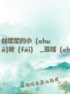 林柔柔的小說(shuō)免費(fèi)閱讀