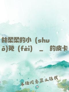 林柔柔的小說(shuō)免費(fèi)閱讀