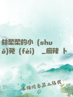 林柔柔的小說(shuō)免費(fèi)閱讀