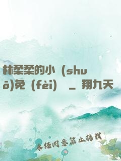 林柔柔的小說(shuō)免費(fèi)閱讀