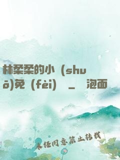 林柔柔的小說(shuō)免費(fèi)閱讀