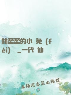 林柔柔的小說免費(fèi)閱讀