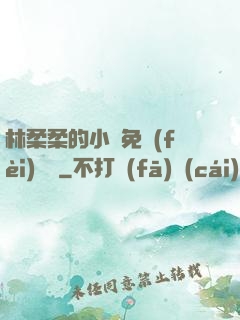 林柔柔的小說免費(fèi)閱讀