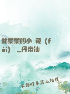 林柔柔的小說免費(fèi)閱讀