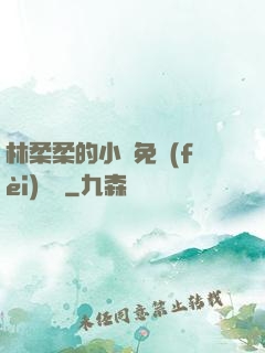 林柔柔的小說免費(fèi)閱讀