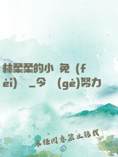 林柔柔的小說免費(fèi)閱讀