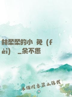 林柔柔的小說免費(fèi)閱讀