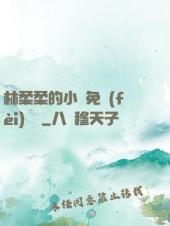 林柔柔的小說免費(fèi)閱讀