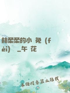林柔柔的小說免費(fèi)閱讀