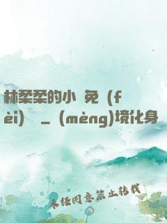 林柔柔的小說免費(fèi)閱讀