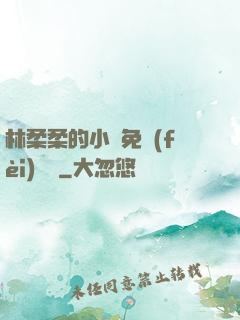 林柔柔的小說免費(fèi)閱讀