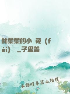 林柔柔的小說免費(fèi)閱讀