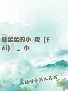 林柔柔的小說免費(fèi)閱讀