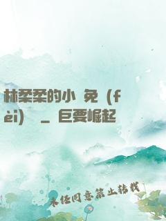 林柔柔的小說免費(fèi)閱讀