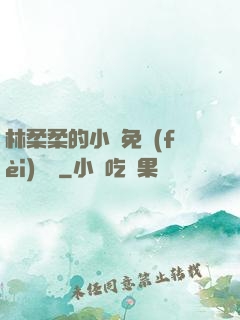 林柔柔的小說免費(fèi)閱讀