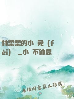 林柔柔的小說免費(fèi)閱讀