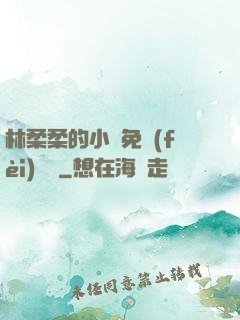 林柔柔的小說免費(fèi)閱讀