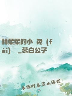 林柔柔的小說免費(fèi)閱讀