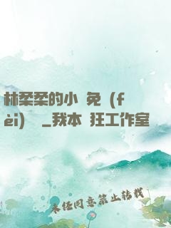 林柔柔的小說免費(fèi)閱讀