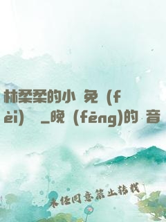 林柔柔的小說免費(fèi)閱讀