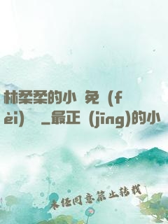 林柔柔的小說免費(fèi)閱讀