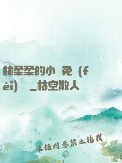 林柔柔的小說免費(fèi)閱讀