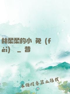 林柔柔的小說免費(fèi)閱讀