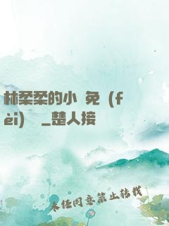 林柔柔的小說免費(fèi)閱讀
