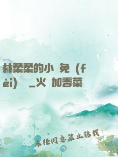 林柔柔的小說免費(fèi)閱讀