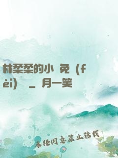 林柔柔的小說免費(fèi)閱讀
