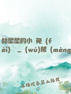 林柔柔的小說免費(fèi)閱讀