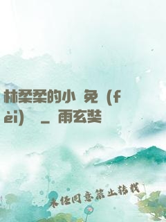 林柔柔的小說免費(fèi)閱讀