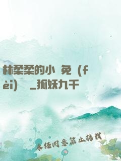 林柔柔的小說免費(fèi)閱讀