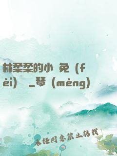 林柔柔的小說免費(fèi)閱讀