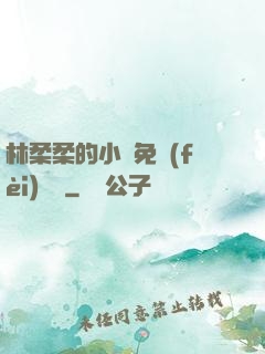 林柔柔的小說免費(fèi)閱讀