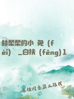 林柔柔的小說免費(fèi)閱讀